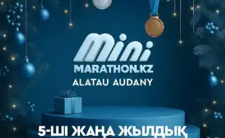 новогодний костюмированный забег Алматы 2026 метров Minimarathon.Kz