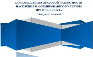 Исследования прав человека и систем условно-досрочного освобождения в Казахстане
