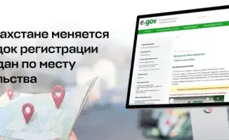 Регистрация по месту жительства в Казахстане онлайн через eGov с 24 ноября 2025 года