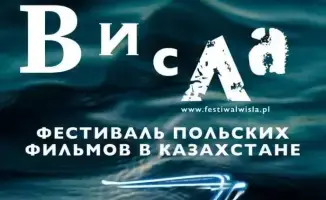 Фестиваль польского кино «Висла» в Караганде: уникальные фильмы на международной арене