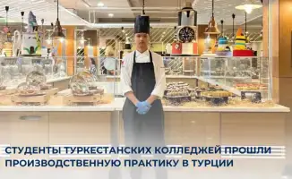 Студенты из Туркестанского колледжа получили опыт работы в международной гостиничной индустрии в Турции