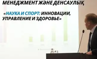 Республиканский форум в Астане: инновации в спорте и науке на мировом уровне
