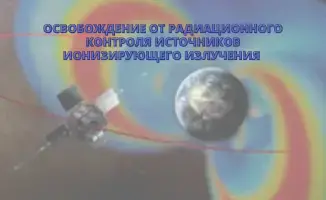 Свет в конце радиационного тоннеля: возможности освобождения источников ионизирующего излучения