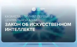 Казахстан вводит первый закон об искусственном интеллекте в Центральной Азии