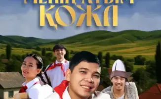 Кожа: спектакль о доброте и ответственности для детей