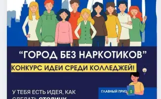 Конкурс идей: борьба с наркоманией продолжается!