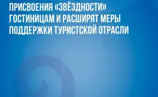 Обновление системы классификации гостиниц в Казахстане: шаг к повышению качества туристических услуг и укреплению доверия среди путешественников