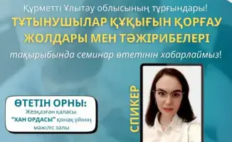 Семинар по защите прав потребителей в Жезказгане