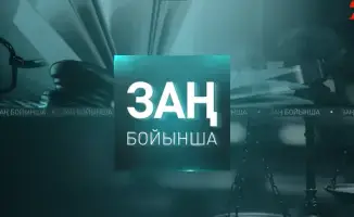 Обсуждение дисциплинарной ответственности судей и роли Судебного жюри в повышении доверия к судебной системе на телеканале «24KZ»