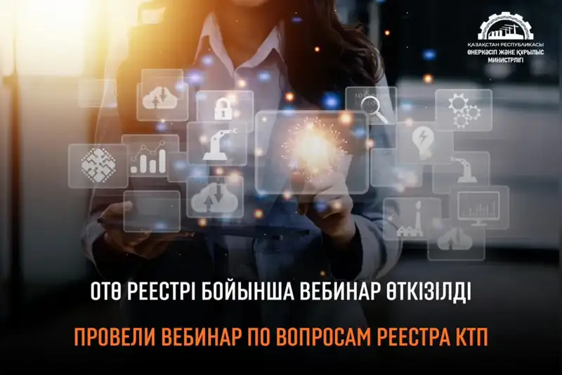 Вебинар по Реестру казахстанских товаропроизводителей Актобе