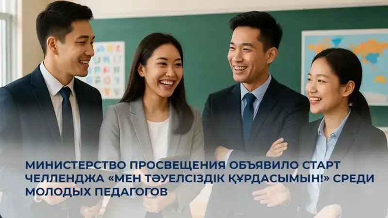 Челлендж Мен Тәуелсіздік құрдасымын среди молодых педагогов в Казахстане Актобе