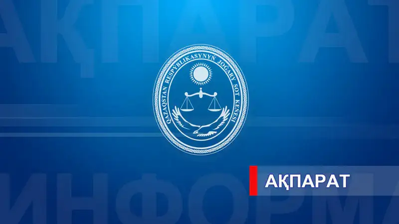 На кону судьбы: начинается отбор претендентов на кресла председателей судебных коллегий Актобе