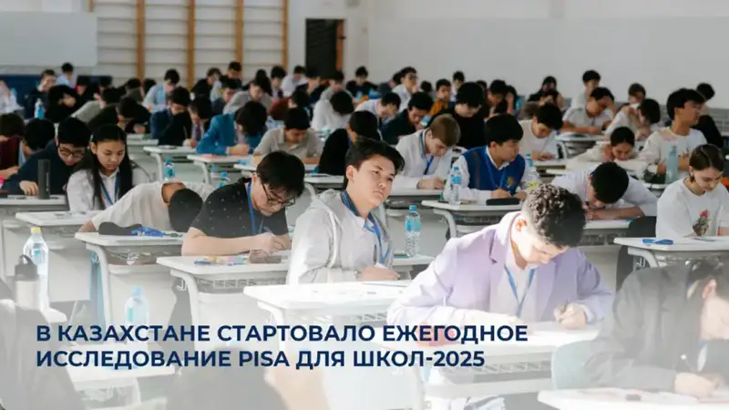 Казахстан присоединяется к международному исследованию PISA-2025 для оценки образовательных навыков Актобе