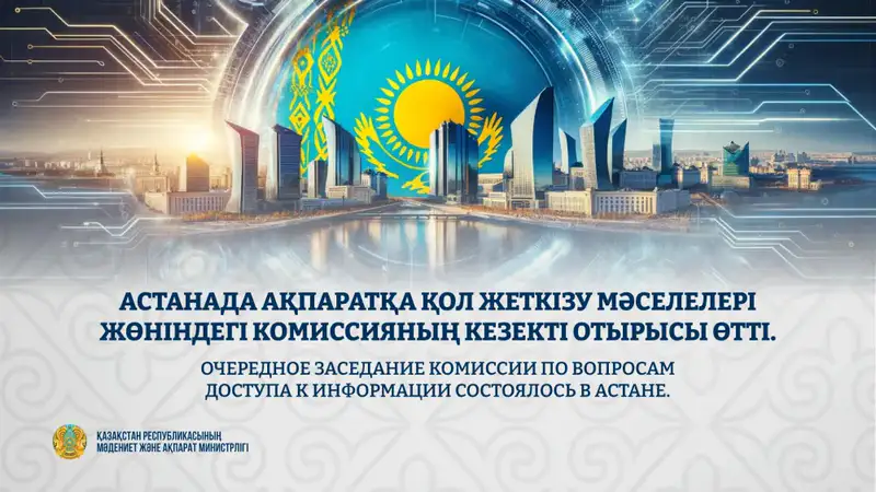 Международные стандарты доступа к информации обсуждаются на заседании Комиссии в Астане Актобе