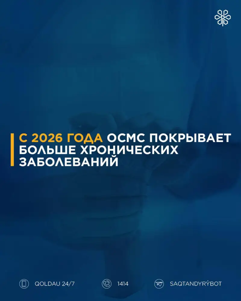 С 2026 ГОДА ВСТУПАЮТ В СИЛУ ИЗМЕНЕНИЯ ПО ОСМС: ЧТО ОНИ ОЗНАЧАЮТ ДЛЯ ПАЦИЕНТОВ? (4)