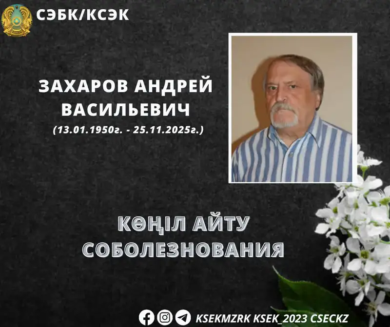 Умер ветеран СЭС Андрей Васильевич Захаров Актобе