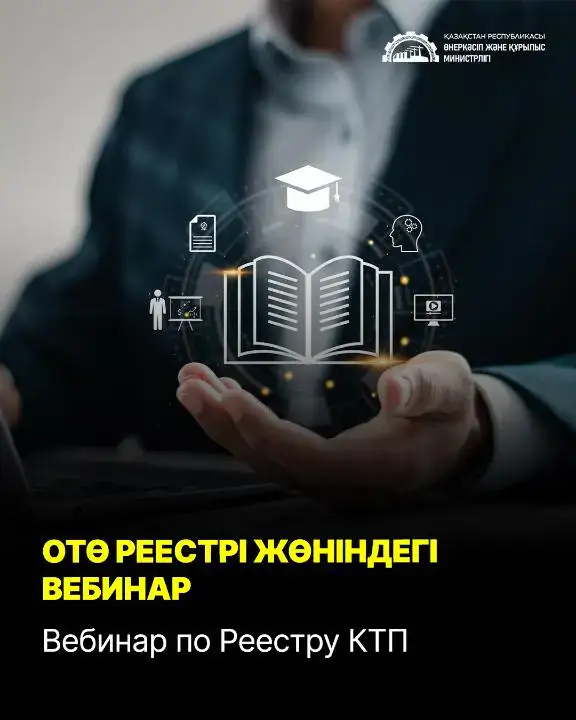 Вебинар по Реестру казахстанских товаропроизводителей 27 ноября 2025 Актобе