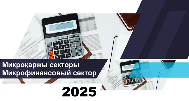 Микрофинансовые организации Казахстана статистика на 1 октября 2025 года Актобе