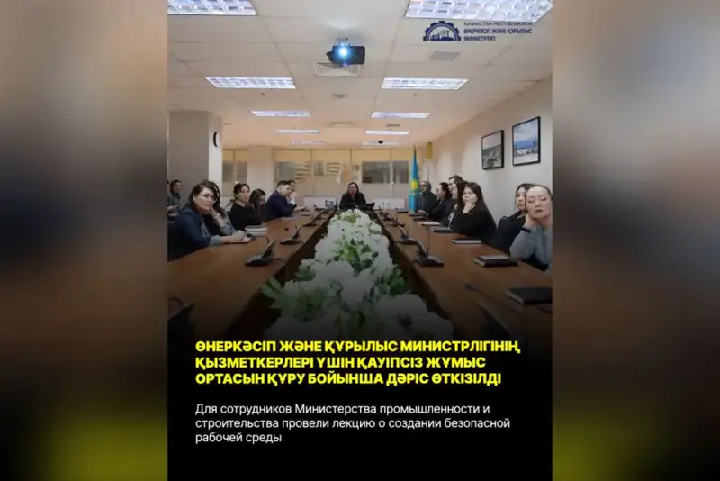 Для сотрудников Министерства промышленности и строительства провели лекцию о создании безопасной рабочей среды (10)