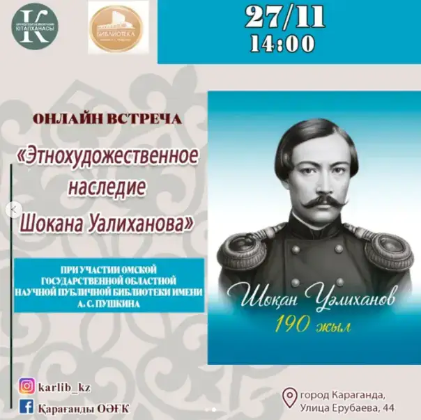 Карагандинская библиотека Гоголя проведет международную онлайн-встречу, посвященную 190-летию Шокана Уалиханова Актобе