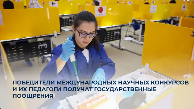 В Казахстане введены денежные премии для победителей международных научных конкурсов и их педагогов Актобе