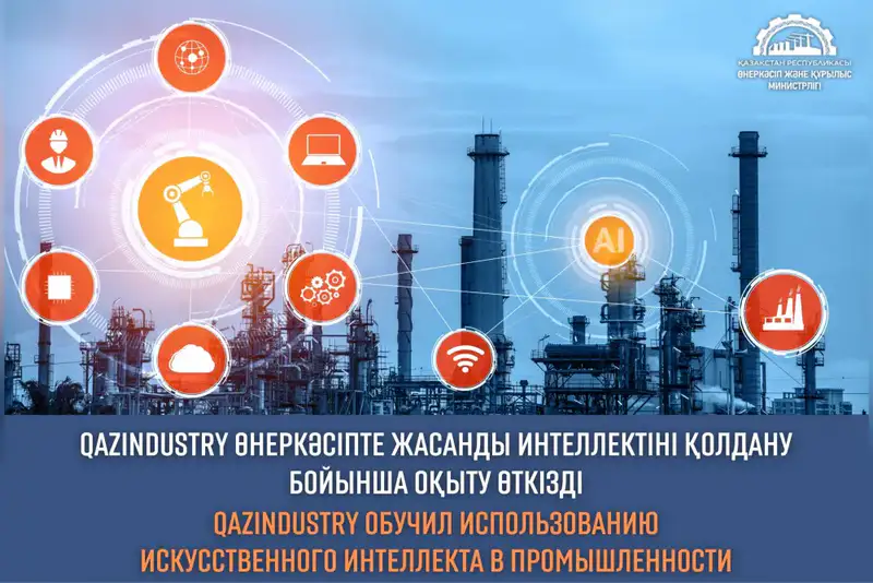 Искусственный интеллект: новый инструмент в кузнице казахстанской промышленности Актобе
