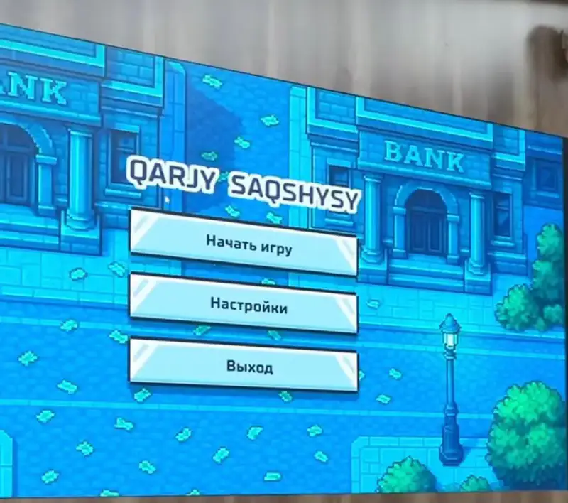 В Казахстане запущена образовательная игра «Qarzhy Sagshysy» для повышения финансовой грамотности среди молодежи Актобе