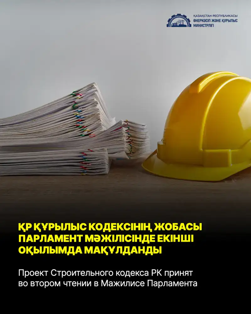 Принятие проекта Строительного кодекса РК: новые горизонты для градостроительства и качества жизни в городах Актобе