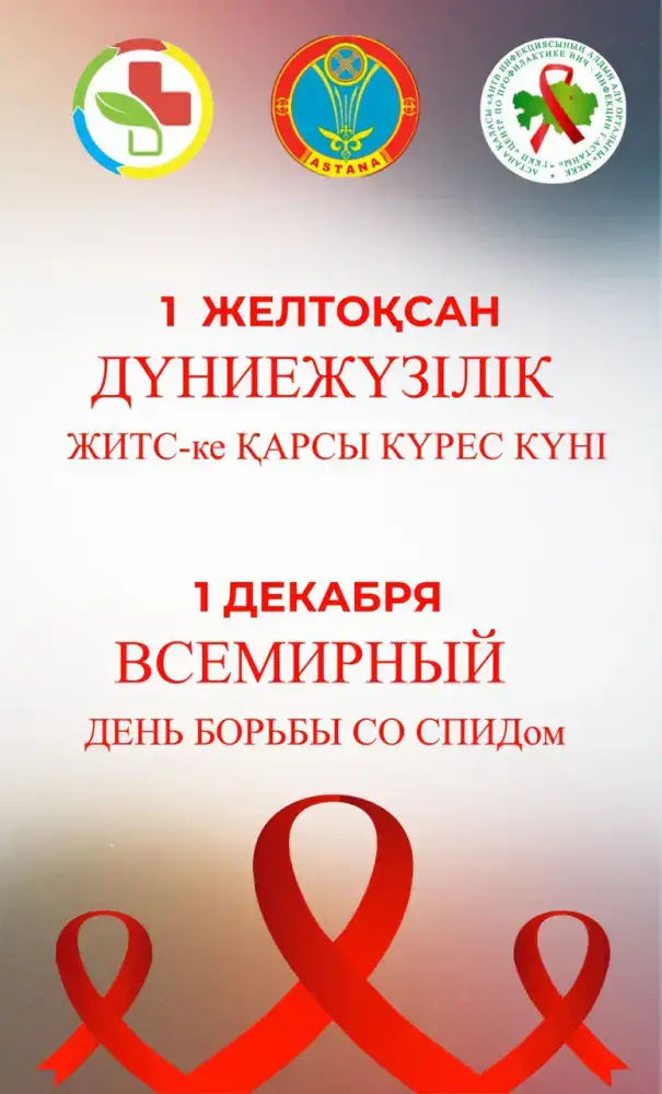 Всемирный день борьбы со СПИДом: какую профилактическую работу ведут в Астане (4)
