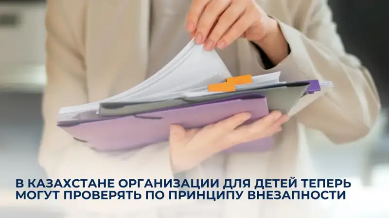 Внезапные проверки для детских организаций в Казахстане Актобе