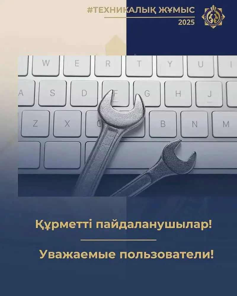 Технические работы в информационной системе Электронные счета-фактуры с 5 по 7 декабря 2025 года Актобе