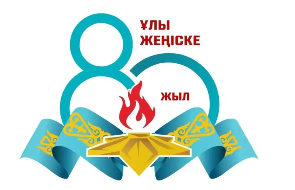 Карагандинская область 80 лет Победы в Великой Отечественной войне мероприятия память ветераны Актобе