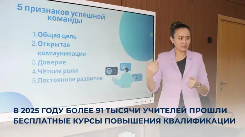 В 2025 году более 91 тысячи учителей прошли бесплатные курсы повышения квалификации по всей стране Актобе