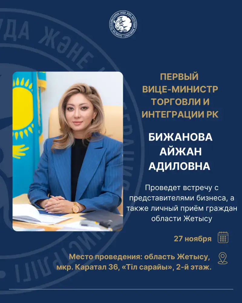 Встреча первого вице-министра торговли и интеграции с бизнесом: возможности для международного сотрудничества в Жетысу Актобе
