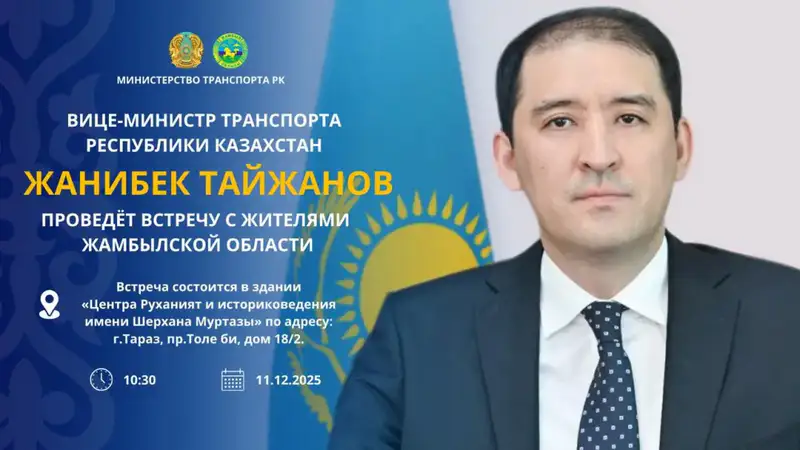 Вице-министр транспорта Жанибек Тайжанов обсудит с жителями Жамбылской области ключевые вопросы транспортной инфраструктуры Актобе