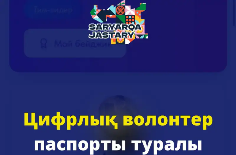 Волонтёры Караганды: цифровой паспорт для добрых дел! Актобе