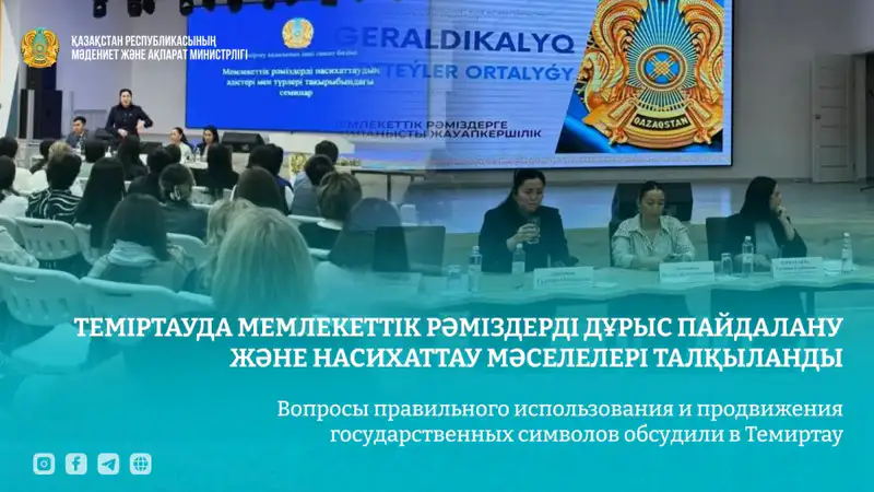 Семинар о государственных символах прошел в Темиртау Актобе