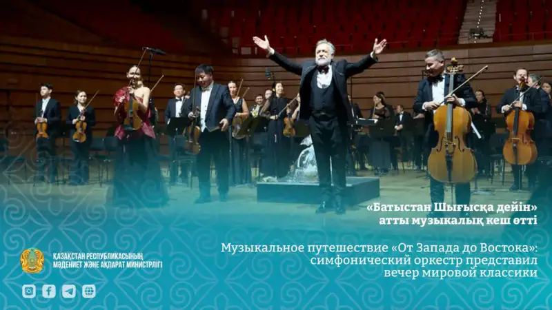 Классическая музыка как средство культурного единства: концерт казахского симфонического оркестра Актобе