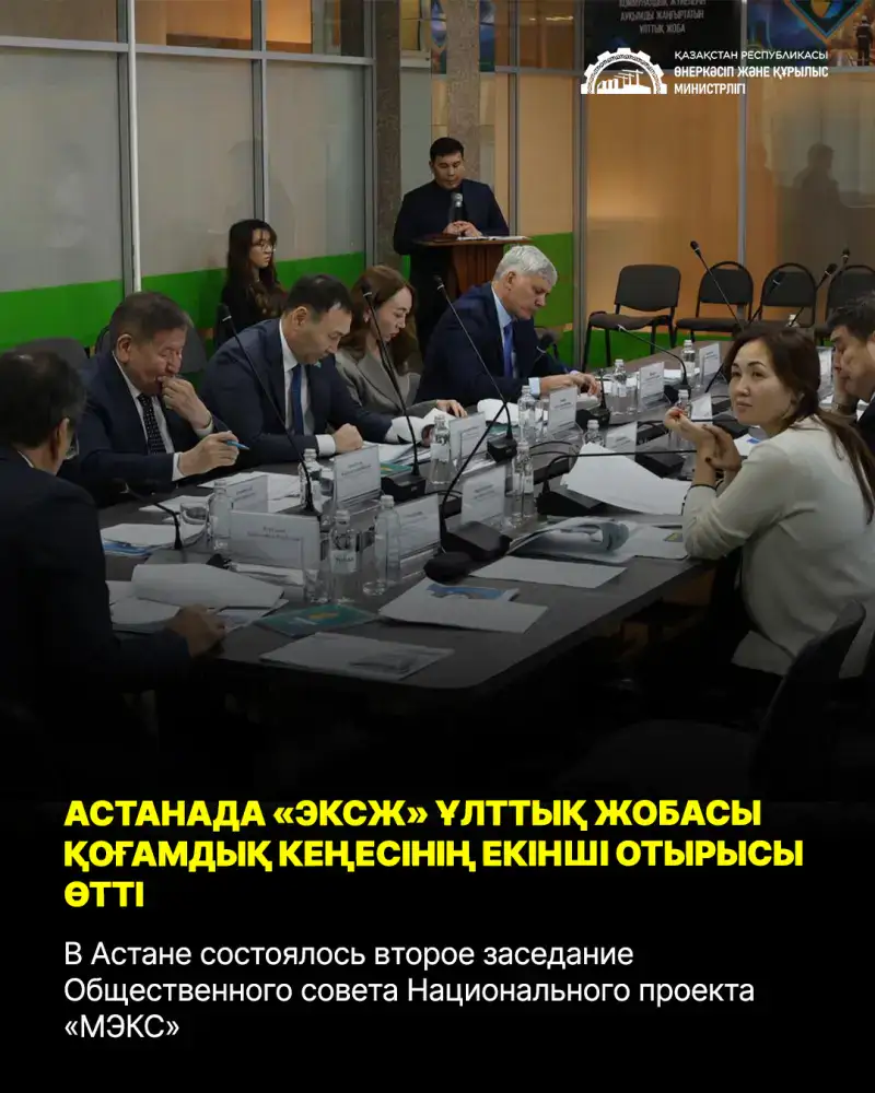 В Астане состоялось второе заседание Общественного совета Национального проекта «МЭКС» (7)
