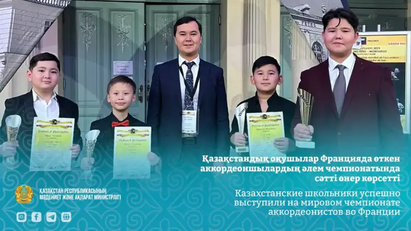 Казахстанские школьники завоевали медали на мировом чемпионате аккордеонистов во Франции Актобе