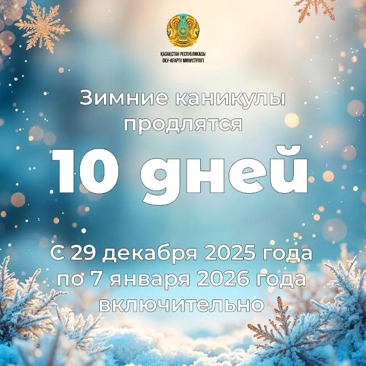 Зимние каникулы в Казахстане 2025 2026 школьники 10 дней Актобе