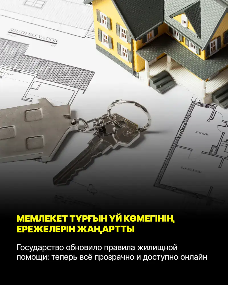 Новая жилищная помощь в Казахстане: онлайн доступ Актобе