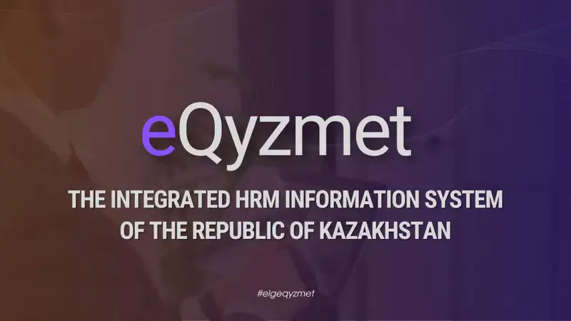 Признание e-Qyzmet Европейской организацией успешная трансформация кадровых процессов Казахстана Актобе