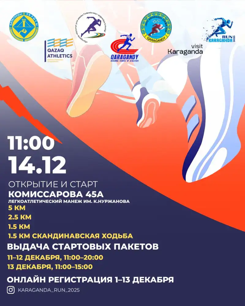 Караганда готова к спортивному марафону: присоединяйтесь к забегу KARAGANDA RUN 2025 и станьте частью победной истории! Актобе