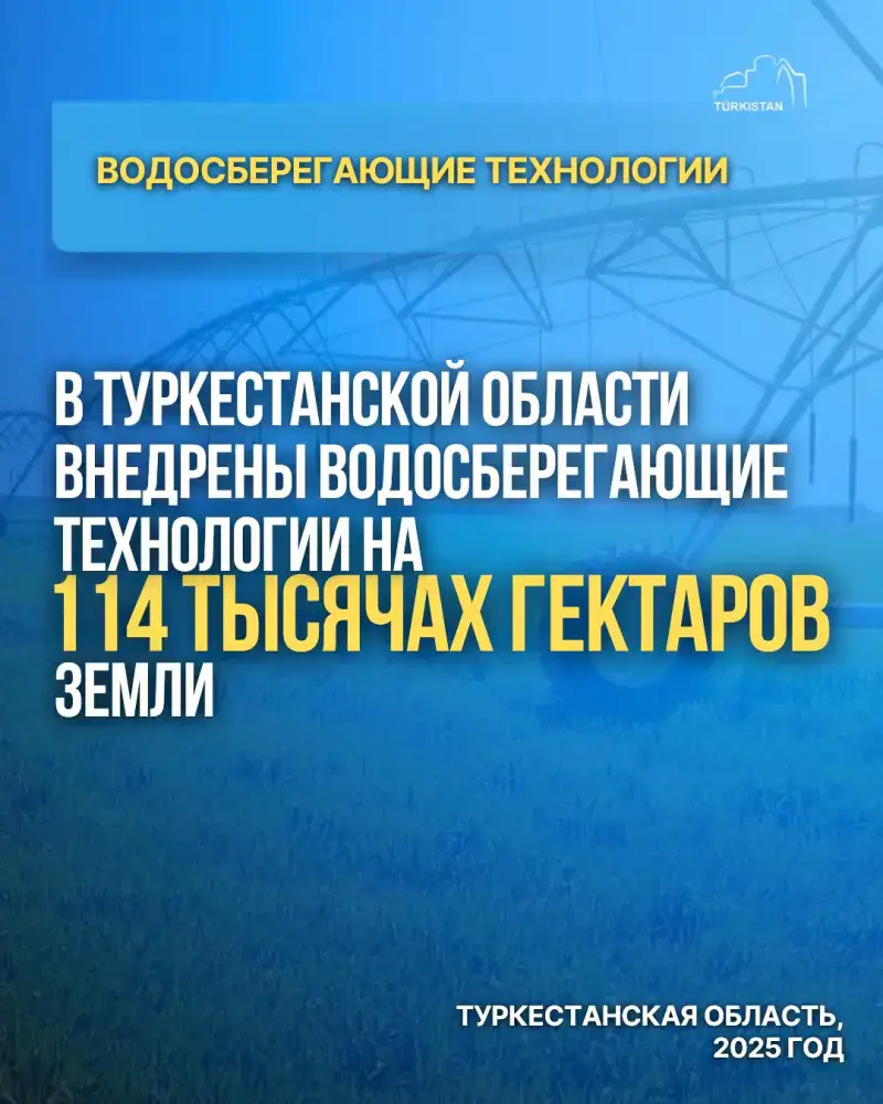 В ТУРКЕСТАНСКОЙ ОБЛАСТИ ВНЕДРЕНЫ ВОДОСБЕРЕГАЮЩИЕ ТЕХНОЛОГИИ НА 114 ТЫСЯЧАХ ГЕКТАРОВ ЗЕМЛИ (2)