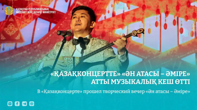 Творческий вечер в «Қазақконцерте» отметил 100-летие со дня выступления Амре Кашаубаева Актобе