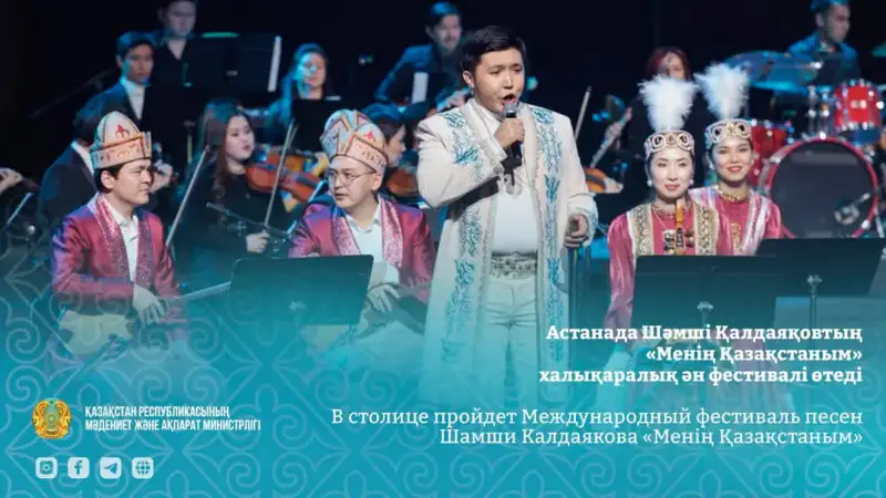 Международный фестиваль песен Шамши Калдаякова «Менің Қазақстаным» объединит исполнителей со всего мира в столице Актобе