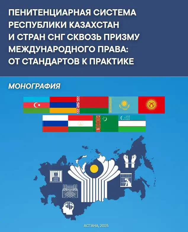 Опубликована монография «Пенитенциарная система Республики Казахстан и стран СНГ сквозь призму международного права: от стандартов к практике» Актобе
