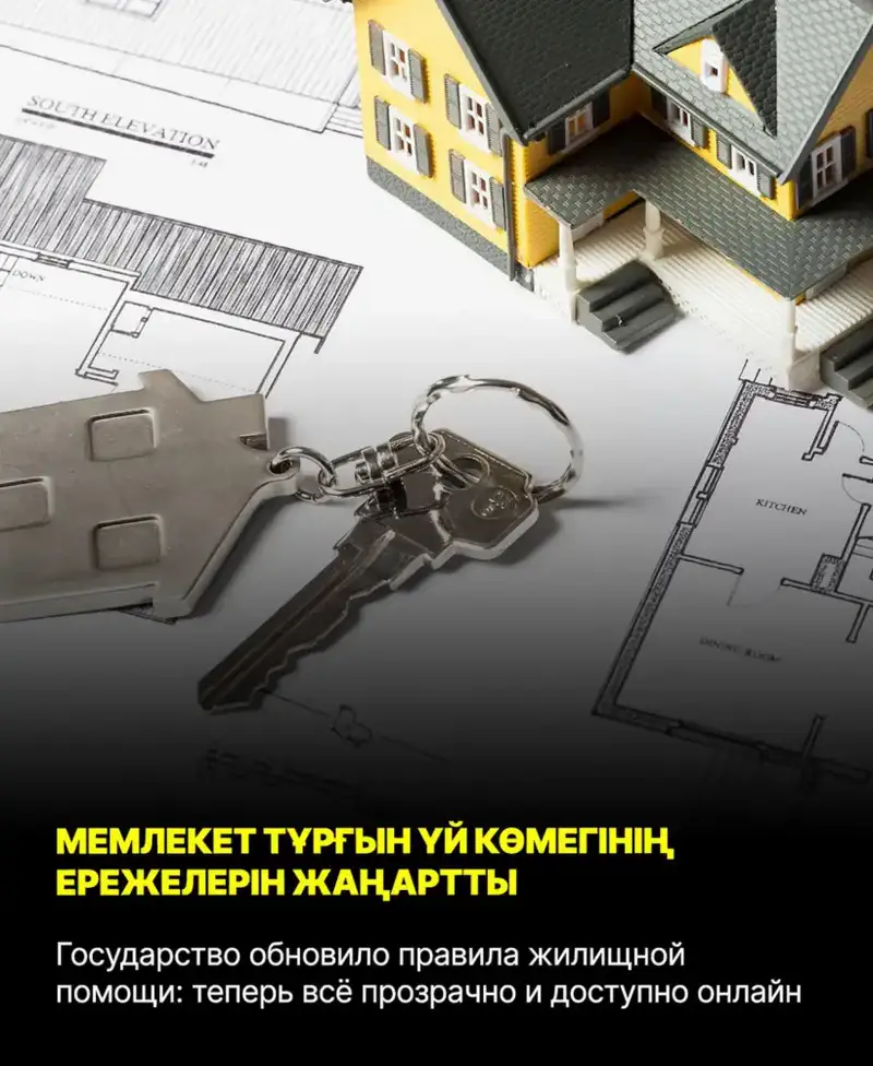 Обновленные правила жилищной помощи в Казахстане: прозрачность и доступность онлайн для малообеспеченных граждан Актобе