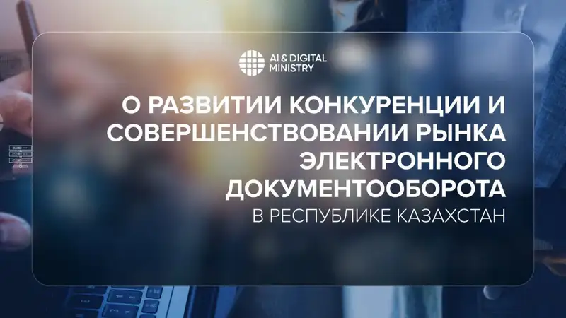 Электронный документооборот в Казахстане: Закладка фундамента для цифрового моста между гражданами и государством Актобе